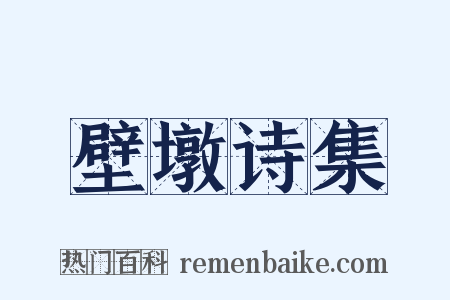 壁墩诗集是什么意思的图片